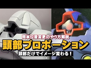 簡単位置変更のやり方解説 頭部プロポーション 頭部だけでイメージ変わる！