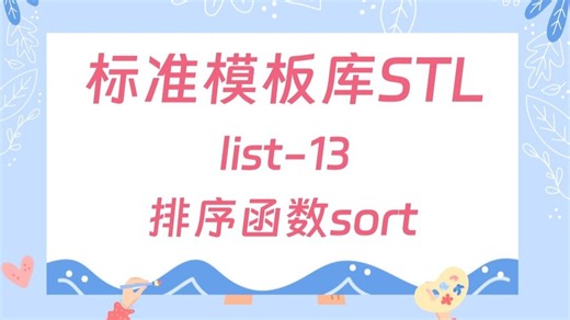 【STL容器list-13】sort函数