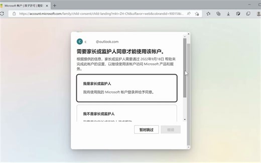 使用微软账户登录时提示“需要家长或监护人同意才能使用该账户”的处理方法