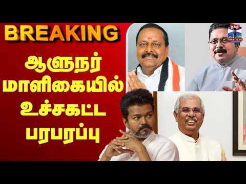 🔴LIVE : TVK Vijay | ஆளுநர் மாளிகையில் உச்சகட்ட பரபரப்பு