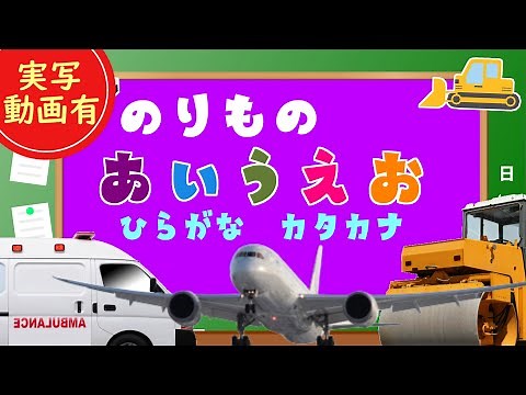 【乗り物あいうえお】子供向け のりものの名前を覚えよう！パトカー、救急車、クレーン車、スペースシャトル【実写動画有】