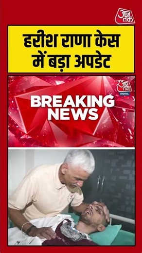Harish Rana केस में बड़ा अपडेट #harishranacase #PassiveEuthanasia #AIIMS #BreakingNews #shorts