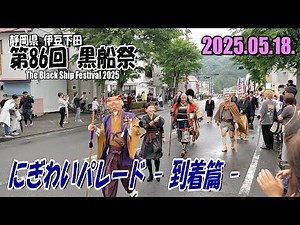 【2025年版】静岡県 伊豆下田『第86回 黒船祭』３日目最終日「にぎわいパレード」- ゴール地点に到着篇 - ≪編集版≫