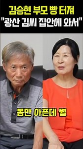 Kim Seung-hyun's parents crack up: "Since marrying into the Gwangsan Kim clan"