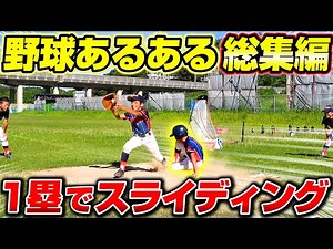 【野球あるある】現役少年野球チームのリアルなあるある再現！2021年前半総集編！#3【寸劇】