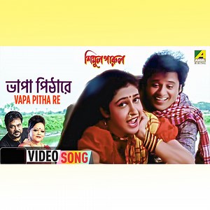 Vapa Pitha Re : ভাপা পিঠারে - sung by Sabina Yasimin, Andrew Kishore From Simul Parul, Starring Tapas Paul, Satabdi Roy | Angel Bengali Songs