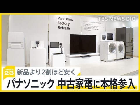 高性能洗濯機や冷蔵庫が安く買える？大手電機メーカー・パナソニックが中古家電の販売に本格参入【news23】｜TBS NEWS DIG
