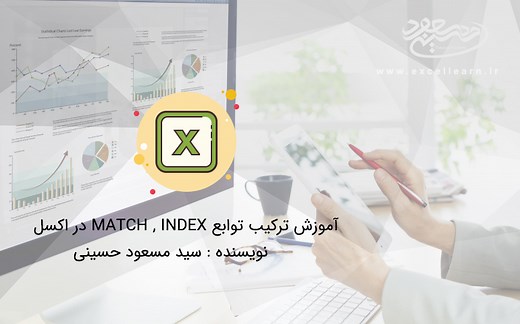 آموزش ترکیب تابع index و match | آموزش پیشرفته اکسل | توابع کاربردی اکسل