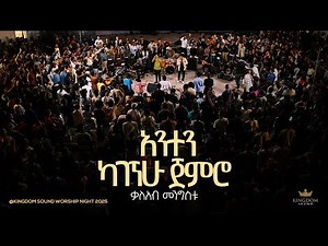 Kaleab Mengistu @Kingdom Sound Worship Night 2025 'Anten Kagegnehu Jemiro' Org Song -Agegnehu Yideg