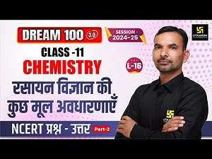 Class 11 Chemistry Ch 1 | रसायन विज्ञान की मूल अवधारणाएँ - NCERT प्रश्न उत्तर | L-16 | Yogesh Sir