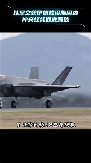 悍然触碰核设施红线以军F35越境空袭伊朗本土这场持续升级的对抗真的要彻底滑向全面战争的深渊了? #熱點 #資訊 #國際局勢 #國際熱點事件 #全球資訊 #特朗普