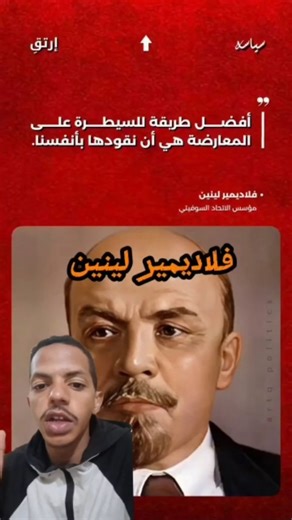 Mr. Ali | ‎فلاديمير لينين ♥ متابعة 🤍🖤 #لينين #فلاديمير_لينين #التاريخ #التاريخ_الأسود #الاتحاد_السوفياتي #ثورة_أكتوبر #أسرار_التاريخ #HistoryReels...‎ | Instagram