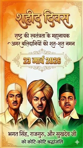 शहीद दिवस #sahiddiwas