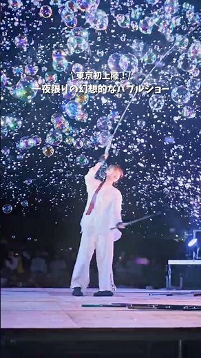 【あの大人気イベントが東京で初開催！！一夜限りの感動バブルショー】