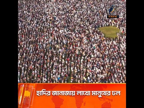 হাদির জানাজায় লাখো মানুষের ঢল ( ড্রোন ফুটেজ) | Maasranga News