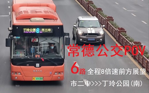 [湘交摄]常德公交POV 6路 市二中-丁玲公园(南) 全程8倍速/原速前方展望