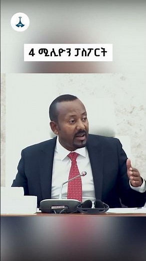4 ሚሊዮን ፓስፖርት #Etv #EBC #ebcdotstream #PASSPORT #AbiyAhmedAli ETV | EBC | EBCDOTSTREAM