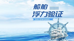 利用SOLIDWORKS Simulation 验证船舶浮力