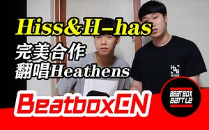 【BeatboxCN】Hiss & H-has - 大神BeatBox完美合作，翻唱X特遣队《Heathens》！