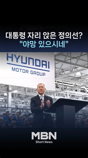 정의선, 이 대통령 자리 앉으려다 "어이쿠"…이재용 '빵' 터진 이유는? [숏뉴스]