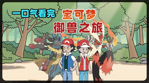 时长90分钟，一口气看完【宝可梦御兽之旅】大合集，主角化身赤红，闯荡御兽世界。