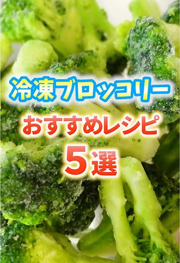 冷凍ブロッコリーおすすめレシピ5選