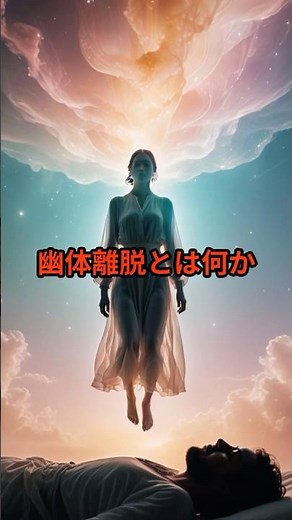 幽体離脱とは何か #宇宙雑学 #宇宙 #雑学 #都市伝説 #人体 #脳 #生命