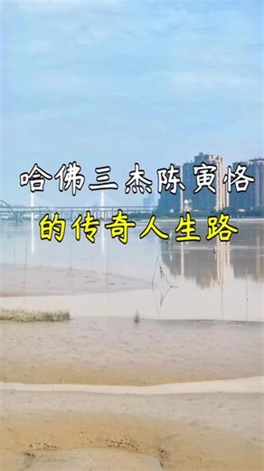 哈佛三杰陈寅恪的传奇人生路 #哈佛三杰 #陈寅恪 #清华教授 #独立之精神自由之思想 #秘境打卡官