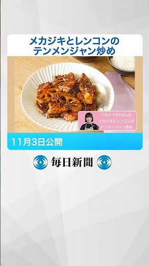 #メカジキ と #レンコン のテンメンジャン炒め #味 、食べ応えバッチリ #shorts #レシピ #毎日新聞