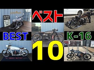 スネークモータースK16 カスタムベスト10 [SnakeMotors OOWADA BASE] 世田谷ベース