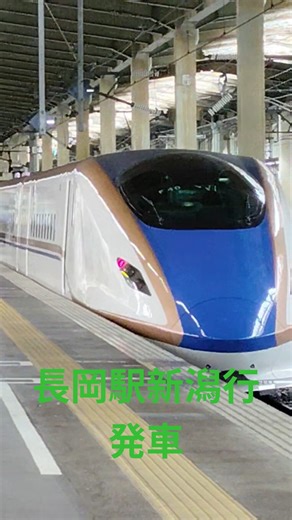 長岡駅とき77号新潟行き発車 #鉄道 #電車 #長岡市 #長岡 #長岡駅 #jr #jr東日本 #新幹線 #とき #発車 #発車シーン #発車ベル #e7系 #上越新幹線
