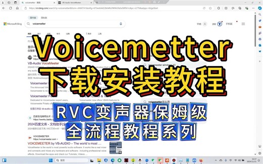 变声器教程系列｜Voicemetter下载安装教程