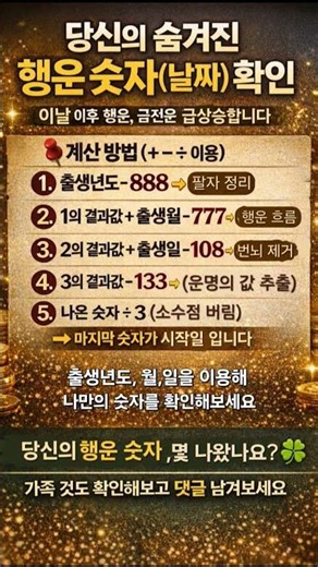 당신의 숨겨진 행운 숫자(날짜) 확인(이날 이후 행운, 금전운 급상승합니다)
