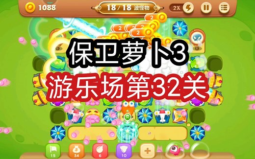 【保卫萝卜3】游乐场第32关通关攻略