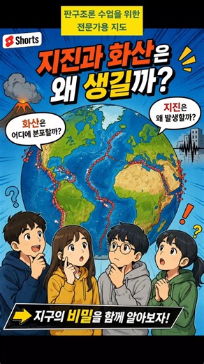 【과학실험】판구조론 수업용 지도【참사이언스몰】#참키트#판구조론수업용지도#지진분포지도#지형지도#해양지각의 연령지도#화산분포지도#입체 지형도#지진#화산#해양지각#참사이언스#shorts