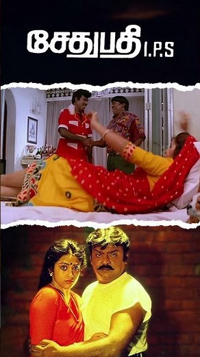 Watch full video👆 Sethupathi IPS Comedy Scenes - #sethupathiips #vijayakanth #meena #comedy #shorts