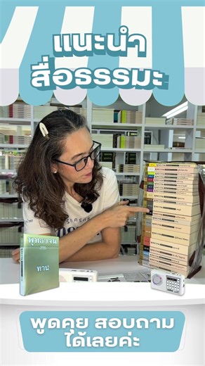 "ไลฟ์สด แนะนำสื่อธรรมะ" เชิญพูดคุย สอบถามได้เลยค่ะ... "📦สนใจให้จัดส่งถึงบ้านท่าน ติดต่อ 🏠 ช่องทางด้านล่างนี้ 👇 🌟""มุ่งมั่นศึกษา ปฏิบัติ เผยแผ่คำของตถาคต"" ไปกับมูลนิธิพุทธโฆษณ์ได้ที่ 📖 📲 โทร : 082-222-5790 ถึง 4 🟩 Line: @Buddhakos https://lin.ee/FtcaJ25 https://www.buddhakosvolunteer.org/ 🌟ช่องทางการติดตามอื่น🌟 https://www.youtube.com/@buddhakosFoundation Facebook: @Buddhakosfoundation Instagram: @Buddhakos Tiktok: @Buddhakos | มูลนิธิพุทธโฆษณ์ เผยแผ่ พุทธวจน