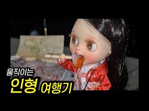 My Blythe doll is coming to life~ Ho ho | Doll vlog, Blythe doll, playing with dolls