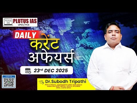 PLUTUS IAS | Daily Current Affairs for UPSC | 23rd December 2025 | Subodh Sir #currentaffairs