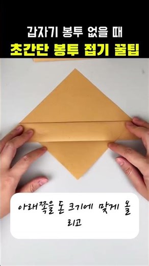 당황하는 순간 바로 써먹는 봉투 접는 방법 #축의금꿀팁 #봉투접기 #생활꿀팁 #급할때꿀팁 #A4활용법#종이접기 #초간단꿀팁 #경조사매너 #실생활팁 #알아두면좋은팁