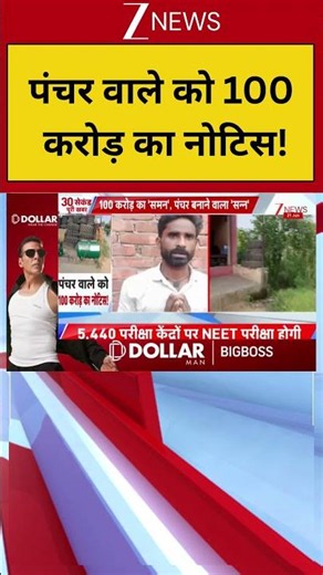 Breaking : पंचर वाले को 100 करोड़ का नोटिस! Shorts| ZEE