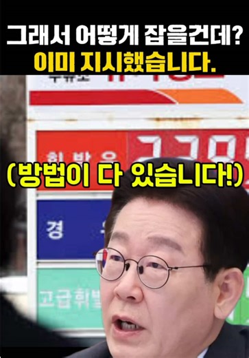 이재명 대통령의 기름값 해결책 제안