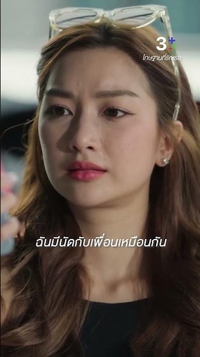 ฉันมีนัดกับเพื่อนเหมือนกัน #โทษฐานที่รักเธอ #น้ำหวานภูริตา #หลุยส์สก๊อตต์ #ละครช่อง3