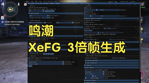 鸣潮 XeMFG 3倍帧生成测试（OptiScaler_v0.9.0-pre9_20260113）