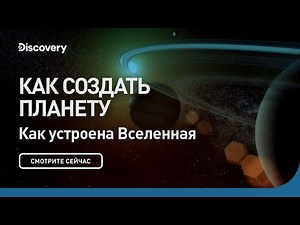 Как создать планету | Как устроена Вселенная | Discovery