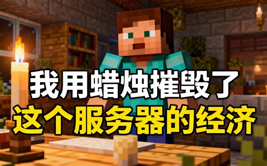 [中配]我用蜡烛摧毁了这个服务器的经济 - Mogswamp