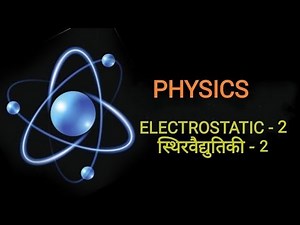 || NCERT || PHYSICS || CLASS 12TH || ELECTROSTATIC-2 स्थिरवैद्युतिकी ||