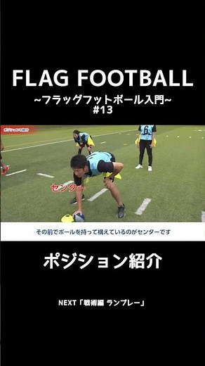 フラッグフットボール入門13 ポジションの紹介 #shorts
