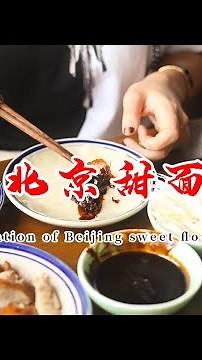 一分鐘教你做老北京甜麵醬 Roast Duck Sauce 家庭必不可少的調味料【郝大廚】