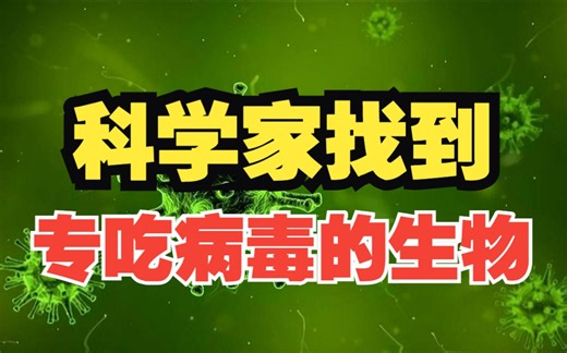 首次发现！科学家找到专吃病毒的生物